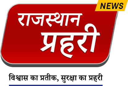 राजस्थान प्रहरी न्यूज़